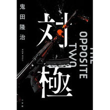 画像をギャラリービューアに読み込む, 対極 opposite