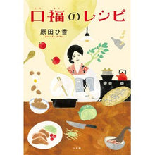 画像をギャラリービューアに読み込む, #原田 ひ香 著 #口福のレシピ ハラダヒカ 小学館 : Written by Hika Harada Kufufu recipe :9784093865869