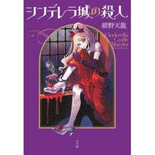 画像をギャラリービューアに読み込む, #紺野 天龍 著 #シンデレラ城の殺人 コンノテンリユウ :9784093866187