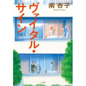 #南 杏子 著 #ヴァイタル・サイン ミナミキヨウコ 小学館 : Written by Kyoko Minami vital signs :9784093866200