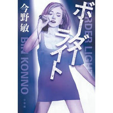 画像をギャラリービューアに読み込む, #今野 敏 著 #ボーダーライト コンノビン 小学館 : Written by Satoshi Konno border light :9784093866217