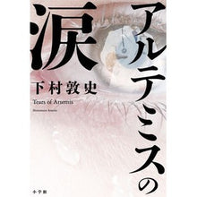 Load image into Gallery viewer, アルテミスの涙