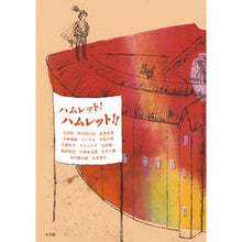 画像をギャラリービューアに読み込む, #太宰 治 著 #ハムレット!ハムレット!! ダザイオサム 小学館 ハムレット! ハムレット!! : Written by Osamu Dazai Hamlet! :9784093866231