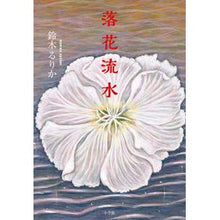 画像をギャラリービューアに読み込む, #鈴木 るりか 著 #落花流水 スズキルリカ :9784093866347