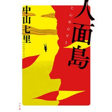 画像をギャラリービューアに読み込む, 人面島
