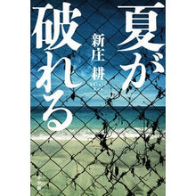 画像をギャラリービューアに読み込む, 夏が破れる