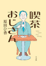 画像をギャラリービューアに読み込む, 喫茶おじさん 原田ひ香 ハラダヒカ 小学館 :9784093866965
