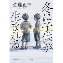 画像をギャラリービューアに読み込む, #佐藤正午 #冬に子供が生まれる サトウシヨウゴ 小学館 : Noon Sato a child is born in winter :9784093867078
