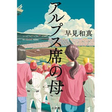 画像をギャラリービューアに読み込む, #早見和真 #アルプス席の母 ハヤミカズマサ 小学館 : Kazuma Hayami mother of alps seats :9784093867139