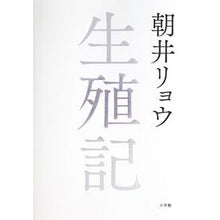 Load image into Gallery viewer, #朝井リョウ #生殖記 アサイリヨウ 小学館 : Ryo Asai germ record :9784093867306
