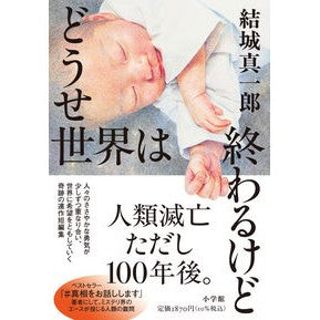 #結城真一郎 #どうせ世界は終わるけど ユウキシンイチロウ :9784093867542