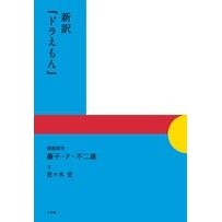 画像をギャラリービューアに読み込む, #藤子・F・不二雄 #新訳『ドラえもん』 フジコエフフジオF 小学館 : Fujiko F. Fujio New translation “Doraemon” :9784093883849