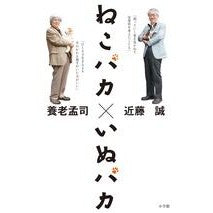 Load image into Gallery viewer, #養老 孟司 著 #ねこバカ いぬバカ ヨウロウタケシ :9784093884075