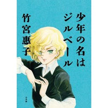 画像をギャラリービューアに読み込む, #竹宮 惠子 著 #少年の名はジルベール タケミヤケイコ 小学館 : Written by Keiko Takemiya The boy's name is Gilbert :9784093884358