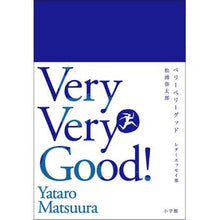 Load image into Gallery viewer, #松浦 弥太郎 著 #ベリーベリーグッド レターエッセイ集 マツウラヤタロウ 小学館 ベリーベリーグッド: レターエッセイ集 : Written by Yataro Matsuura Very Very Good Letter Essay Collection :9784093884532