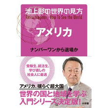 画像をギャラリービューアに読み込む, #池上 彰 著 #池上彰の世界の見方アメリカ ナンバーワン イケガミアキラ 小学館 池上彰の世界の見方 アメリカ: ナンバーワンから退場か : Written by Akira Ikegami Akira Ikegami's way of looking at : Written by Akira Ikegami Akira :9784093884693