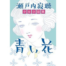 Load image into Gallery viewer, #瀬戸内 寂聴 著 #青い花 セトウチジヤクチヨウ :9784093885546