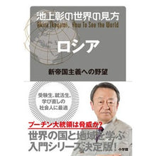画像をギャラリービューアに読み込む, #池上 彰 著 #池上彰の世界の見方 ロシア 新帝国主義へ イケガミアキラ 小学館 池上彰の世界の見方 ロシア: 新帝国主義への野望 : Written by Akira Ikegami Akira Ikegami's view of the world: Ru : Written by Akira Ikegami Akira :9784093886291