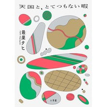 画像をギャラリービューアに読み込む, 天国と、とてつもない暇 The most fruitful Tahi Heaven and endless free time