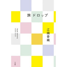 Load image into Gallery viewer, 旅ドロップ journey drop