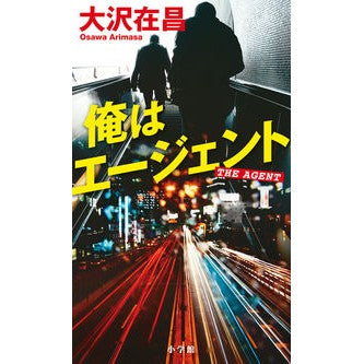 #大沢 在昌 著 #俺はエージェント オオサワアリマサ 小学館 : Written by Zaimasa Osawa i am an agent :9784093887410