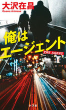 画像をギャラリービューアに読み込む, #大沢在昌 #俺はエージェント