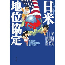Load image into Gallery viewer, まんがでわかる日米地位協定 高校生が日米 Japan-U.S. Status of Forces Agreement explained in manga: High school students talk about Japan and the U.S.