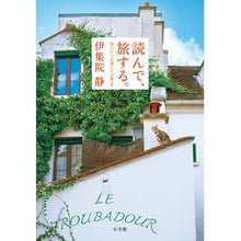 画像をギャラリービューアに読み込む, #伊集院 静 著 #読んで、旅する。 イジユウインシズカ :9784093888493