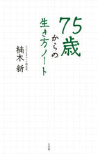 Load image into Gallery viewer, #楠木新 #75歳からの生き方ノート