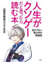 画像をギャラリービューアに読み込む, #犯罪学教室のかなえ先 #人生がクソゲーだと思ったら読む本