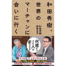 画像をギャラリービューアに読み込む, #和田秀樹 #和田秀樹、世界のマーチャンに会いに行く ワダヒデキ 小学館 : Hideki Wada Hideki Wada goes to meet merchants around the world :9784093891400