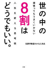 画像をギャラリービューアに読み込む, 世の中の8割はどうでもいい。 犯罪学教室のかなえ先 ハンザイガクキヨウシツノカナエ 小学館 :9784093891530