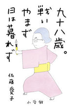 画像をギャラリービューアに読み込む, #佐藤 愛子 著 #九十八歳。戦いやまず日は暮れず サトウアイコ 小学館 : Written by Aiko Sato Ninety-eight years old. :9784093965521