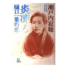 Load image into Gallery viewer, #瀬戸内 寂聴 著 #炎凍る 樋口一葉の恋 セトウチジヤクチヨウ :9784094021141