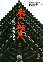 画像をギャラリービューアに読み込む, 木に学べ-法隆寺・薬師寺の美- 西岡 常一 著 ニシオカツネカズ 小学館 小学館 :9784094058512