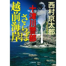 画像をギャラリービューアに読み込む, 十津川警部 さらば越前海岸