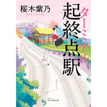 画像をギャラリービューアに読み込む, 起終点駅