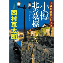 画像をギャラリービューアに読み込む, 小樽北の墓標 十津川警部シリーズ