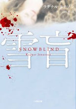 画像をギャラリービューアに読み込む, #L.ヨナソン #雪盲SNOWBLIND