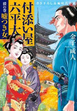 Load image into Gallery viewer, #金子成人 #付添い屋・六平太獏の巻嘘つき女