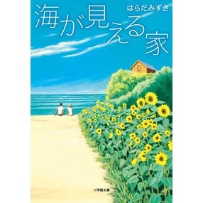 #はらだ みずき 著 #海が見える家 ハラダミズキ 小学館 (小学館文庫 は 3-1) : Written by Mizuki Harada house with sea view :9784094064391