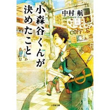 Load image into Gallery viewer, #中村 航 著 #小森谷くんが決めたこと ナカムラコウ 小学館 (小学館文庫 な 6-7) : Written by Wataru Nakamura What Komoriya-kun decided :9784094064650