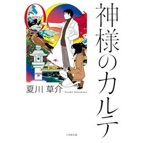 #Sosuke Natsukawa #God's Medical Records 0 (Shogakukan Bunko Na 13-4) : Written by Sosuke Natsukawa God's Medical Records 0 :9784094064704