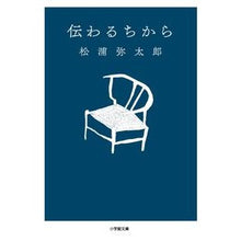 画像をギャラリービューアに読み込む, #松浦 弥太郎 著 #伝わるちから マツウラヤタロウ 小学館 (小学館文庫 ま 7-1) : Written by Yataro Matsuura The power to be transmitted :9784094064858