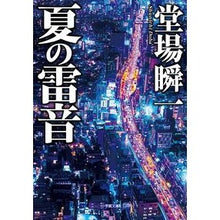 画像をギャラリービューアに読み込む, #堂場 瞬一 #夏の雷音 : ドウバシユンイチ : summer thunder : Doubashinichi : 9784094064933 :9784094064933