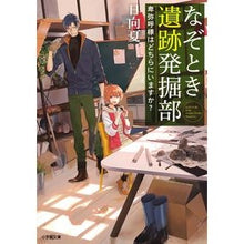 画像をギャラリービューアに読み込む, #日向 夏 著 #なぞとき遺跡発掘部 卑弥呼様はどちらにい ヒユウガナツ 小学館 なぞとき遺跡発掘部: 卑弥呼様はどちらにいますか? (小学館文庫 ひ 16-1 キャラブン!) : Written by Natsu Hinata Mystery Ruins Ex : Written by Natsu Hinata Myster :9784094064940