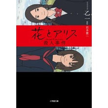 画像をギャラリービューアに読み込む, 花とアリス殺人事件