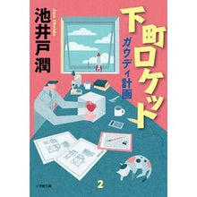 画像をギャラリービューアに読み込む, #池井戸 潤 #下町ロケット ガウディ計画 : イケイドジユン : Downtown Rocket Gaudi Plan : Ikeido Jung : 9784094065367