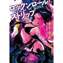 画像をギャラリービューアに読み込む, ロックンロール・ストリップ Hanta Kinoshita rock and roll strip