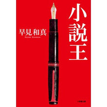 画像をギャラリービューアに読み込む, #早見 和真 著 #小説王 ハヤミカズマサ 小学館 (小学館文庫 は 18-1) : Written by Kazuma Hayami novel king :9784094065886